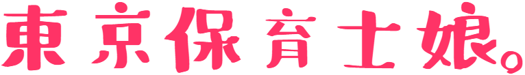 東京保育士娘。